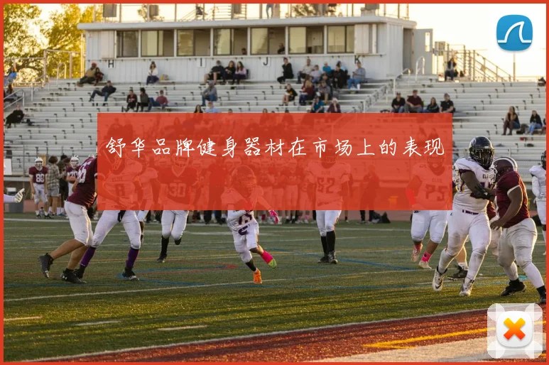 舒华品牌健身器材在市场上的表现