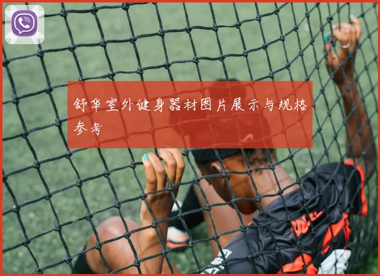 舒华室外健身器材图片展示与规格参考