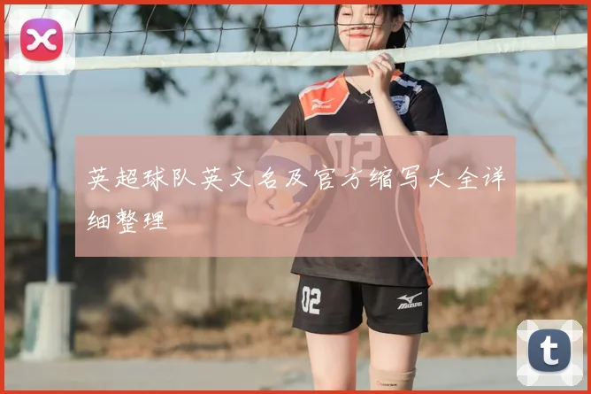 英超球队英文名及官方缩写大全详细整理
