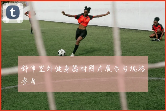 舒华室外健身器材图片展示与规格参考