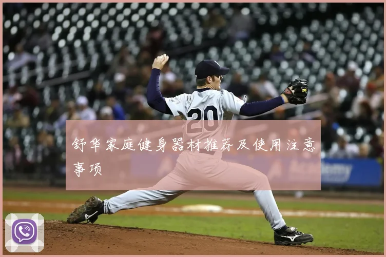 舒华家庭健身器材推荐及使用注意事项