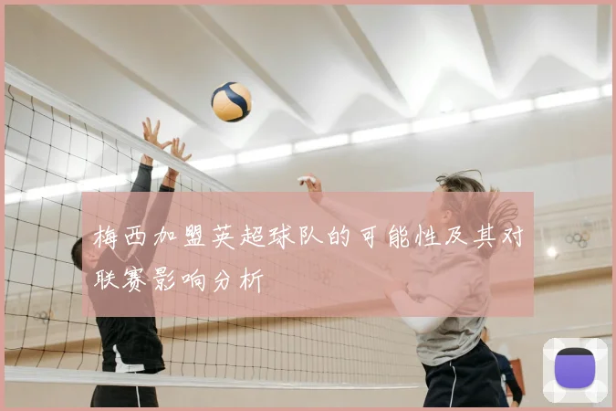 梅西加盟英超球队的可能性及其对联赛影响分析