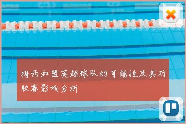 梅西加盟英超球队的可能性及其对联赛影响分析