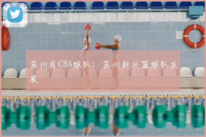 苏州有CBA球队：苏州新兴篮球队发展