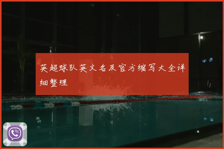 英超球队英文名及官方缩写大全详细整理