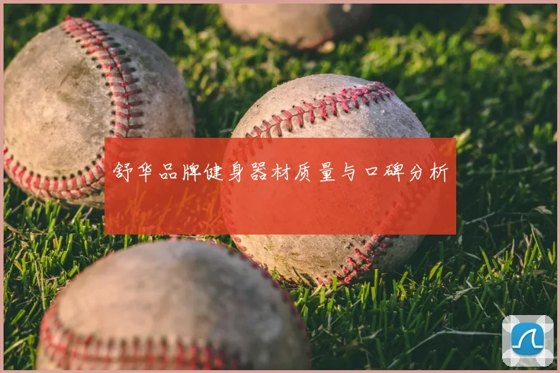 舒华品牌健身器材质量与口碑分析