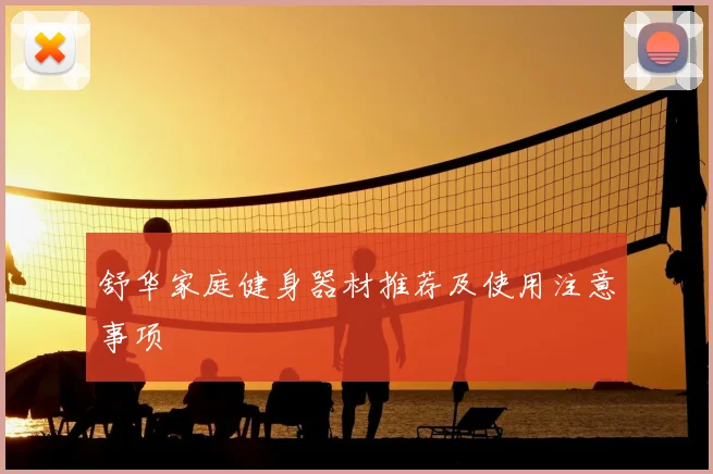 舒华家庭健身器材推荐及使用注意事项